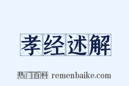 孝经述解是什么意思的图片